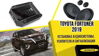 Toyota Fortuner 2019 Установка новой аудиосистемы. Замена динамиков. Установка сигнализации с GSM.