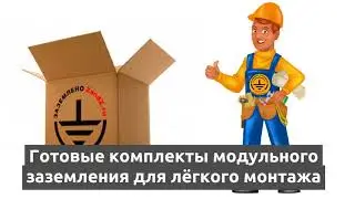 Модульная система заземления. Как рассчитать и смонтировать?