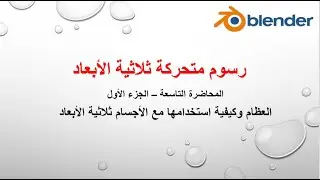 المحاضرة التاسعة -- الجزء الأول