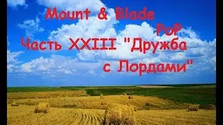 Прохождение: Mount & Blade - Prophesy of Pendor. Часть 23 