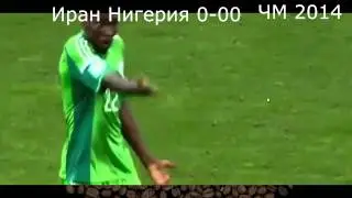 Иран Нигерия 0-0 ЧМ 2014 ГРУПА F
