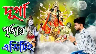 দূর্গা পুজার editing #puja #editing #color