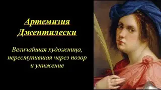 Артемизия Джентилески. Величайшая художница, переступившая через позор и унижение