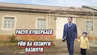 РАСУЛ КУШЕРБАЕВНИНГ ДЕПУТАТЛИКДАН КЕЙГИНГИ ЯШАШ ТАРЗИ