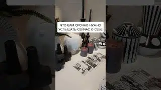 ЧТО ВАМ СРОЧНО НУЖНО УСЛЫШАТЬ СЕЙЧАС О СЕБЕ?