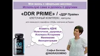 Разбор БАДа DDR PRIME (ДДР ПРАЙМ) / Моя жизнь с эфирными маслами