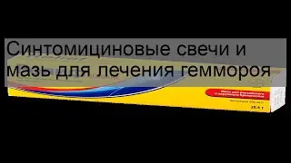 Синтомициновые свечи и мазь для лечения геммороя