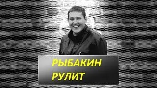∞ Рыбакин Рулит ∞