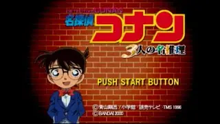 [Playstation]名探偵コナン ３人の名推理