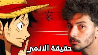 ليش عالم الانمي غريب..؟