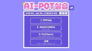 AI-POT자격증 실습 공부 같이 해봐요. 1.깃헙, 아나콘다, 파이참 설치 (링크는 더보기에)
