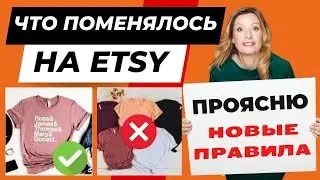 Etsy поменяли правила. Новые возможности! Полное объяснение, что можно и что нельзя продавать