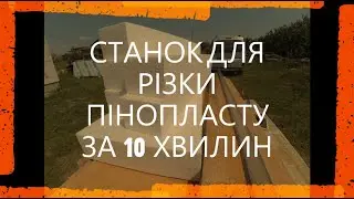 СТАНОК для різки ПІНОПЛАСТУ своїми руками за 10 хвилин