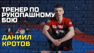 Итоги года 2022. Даниил Кротов тренер по рукопашному бою