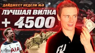 4500₽ за 5 минут в интернете! Обыграли букмекера на вилках💸