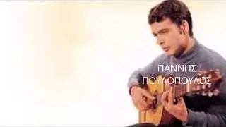 ΠΟΙΑ ΝΥΧΤΑ Σ΄ΕΚΛΕΨΕ -  ΓΙΑΝΝΗΣ ΠΟΥΛΟΠΟΥΛΟΣ