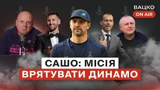 Вацко on air #76: Луческу йде, динамівські серця повертаються, УЄФА нагинає збірну