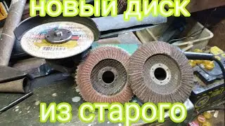 Как восстановить  лепестковый круг для болгарки