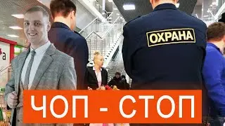 ЧОП - СТОП