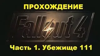 Fallout 4. Прохождение. Убежище 111.