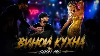 Шон мс - Винои кухна (2026)NEW RAP