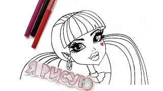 Как нарисовать Монстр Хай УРОК РИСОВАНИЯ для девочек How to draw Monster High