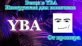 Гайд для новичка! Все предметы в YBA