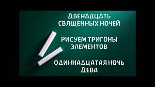 011 Двенадцать Ночей