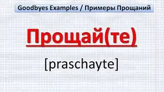 Learn Russian Goodbyes, goodbye in Russian