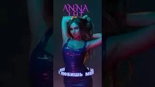 ANNA LHT - «Ты любишь меня» ПРЕМЬЕРА