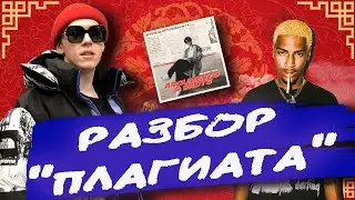 BIG BABY TAPE НЕ БАЙТИЛ ТРЕК У COMETHAZINE! РАЗБОР Surname и Weight/ АЛЬБОМ ARGUMENTS & FACTS
