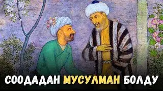 Мусулмандын Соодасынан исламга кирген христиан. Канатов Талха дамла.
