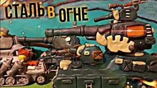 Сталь в Огне - мультики про танки