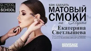 КАК СДЕЛАТЬ МАТОВЫЙ СМОКИ НА 8 МАРТА (белорусская косметика ЛЮКС-ВИЗАЖ | LUXVISAGE)
