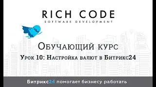 Урок 10: Настройка валют в Битрикс24