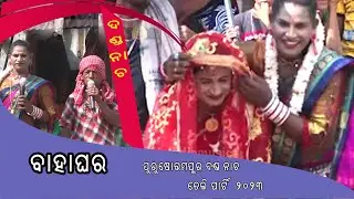 Bahaghara || ଦଣ୍ଡନାଚ ଢ଼େଗ||Halia Gita||Danda Comedy||purushottampur danda nacha teli party2023||