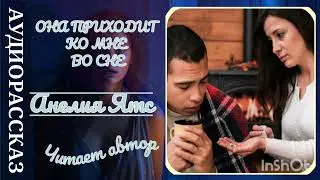 ОНА ПРИХОДИТ КО МНЕ ВО СНЕ  