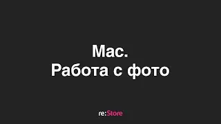 Фото на Mac