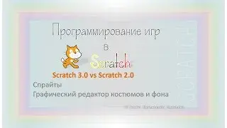 Scratch 3.0 vs Scratch 2.0. Спрайты. Графический редактор костюмов и фона
