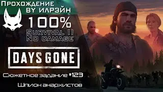 «Days Gone» - Шпион анархистов