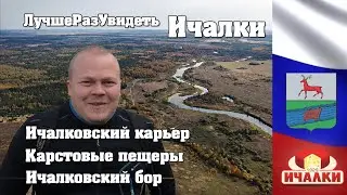 Ичалки. Поход в карстовые пещеры и уникальный заповедник. Нижегородская область.