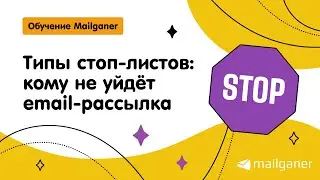 Типы стоп-листов: кому не уйдёт email-рассылка [Mailganer]