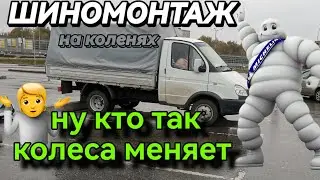 меняем зимние ботинки на летние кроссовки шиномонтаж на коленях #газель #грузоперевозки #газелисты
