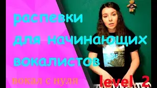 Урок 2 Распевки для начинающих вокалистов 2