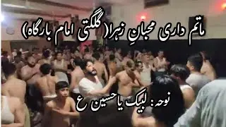 Matamdari Muhiban e Zahra| نوحہ: لبیک یاحسین ع| Imam Bargah Gilgati 29 July|