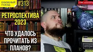 📚🚂 Ретроспектива планов на 2023. Что удалось прочитать из запланированного списка?