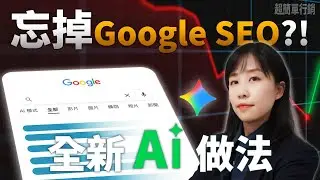 忘掉Google SEO吧！2招超有感的AI SEO做法，品牌引用才是最關鍵！#geo  #aiseo  #超簡單行銷