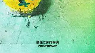 Скриптонит - Веселей (Минус + Текст в описании)