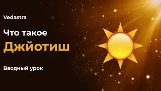 Джйотиш. Вводный урок