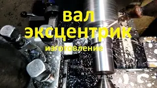 ТОКАРНАЯ ОБРАБОТКА ВАЛА С ЭКСЦЕНТРИКОМ ДЛЯ СТАНКА ХОЛОДНОЙ КОВКИ